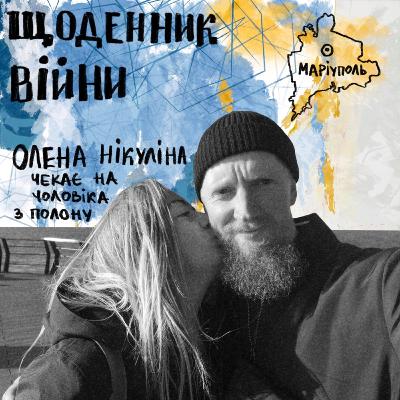 Олена Нікуліна - чекає на чоловіка з полону / Щоденник ВІЙНИ Олена Нікуліна - чекає на чоловіка з полону / Щоденник ВІЙНИ