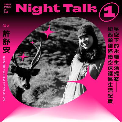 Night TALK ① 星空下的永續生活提案——紐西蘭國際暗空保護區生活紀實