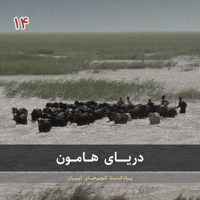 قسمت چهاردهم - دریای هامون