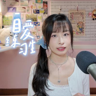 E113. 永远摆脱孤独寂寞的方法:守护你的体力与心力 E113. 永远摆脱孤独寂寞的方法:守护你的体力与心力