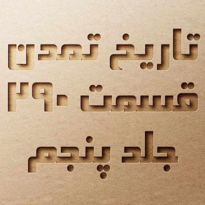 تاریخ تمدن قسمت ۲۹۰