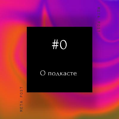 Кто мы, о чём подкаст Кто мы, о чём подкаст