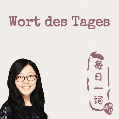【德语每日一词】Tag 520 :D 【德语每日一词】Tag 520 :D