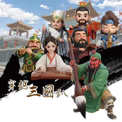 EP840  穿越三國趴踢，一秒變身美人、化身善心俠客！