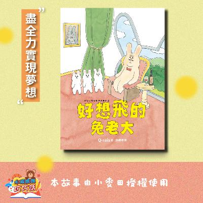 EP329 好想飛的兔老大（盡全力實現夢想）