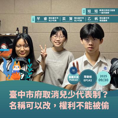 【眾聲相 EP142】桃湛兒少系列 5｜臺中市政府取消兒少代表制？名稱可以改，但權利不能被偷走 feat. 臺中市兒少代表 芊睿、奕賢，臺中市青諮委員 乙帆