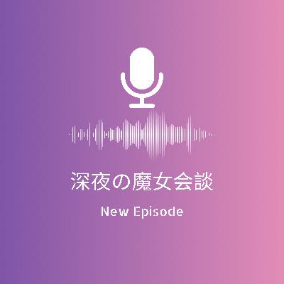 【第29回深夜の魔女会談】引越し中にまさかの詐欺に遭う!?その他 【第29回深夜の魔女会談】引越し中にまさかの詐欺に遭う!?その他