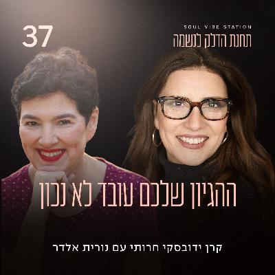 פרק 37 - ההגיון שלכם עובד לא נכון עם נורית אלדר פרק 37 - ההגיון שלכם עובד לא נכון עם נורית אלדר