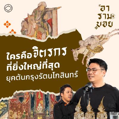 อารามบอย | SS 01 EP. 31 | ครูทองอยู่-ครูคงแป๊ะ การแบตเทิลของ 2 จิตรกรเอกยุคต้นกรุงรัตนโกสินทร์ อารามบอย | SS 01 EP. 31 | ครูทองอยู่-ครูคงแป๊ะ การแบตเทิลของ 2 จิตรกรเอกยุคต้นกรุงรัตนโกสินทร์