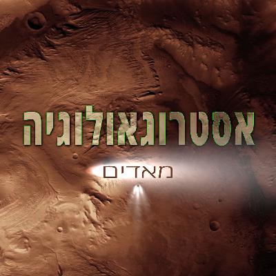 פרק 8 - אסטרוגיאולוגיה של מאדים