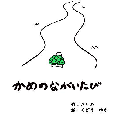 #7-2　【トーク回】　『かめのながいたび』さとの