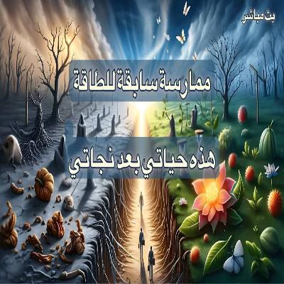 هذه حياتي بعد السبليمنال والطاقة