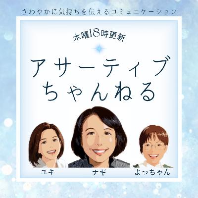 番組の紹介 「アサーティブちゃんねる」が始まります! 番組の紹介 「アサーティブちゃんねる」が始まります!