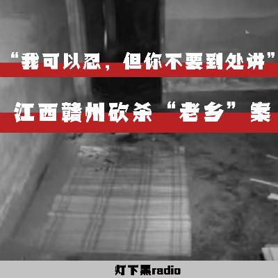 “我可以忍，但你不要到处讲”——江西赣州砍杀“老乡”案