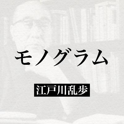 江戸川乱歩『モノグラム』【朗読】