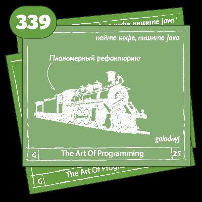 339 Планомерный рефакторинг — The Art Of Programming [ Development ]