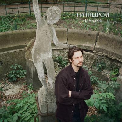 На вухах: Паліндром "Намалюй"