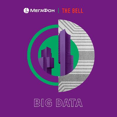 Большие данные: data scientist — об электричестве XXI века