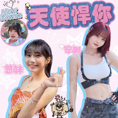 天使悍你🪽｜首播！慈妹安娜與草莓的大亂鬥篇🔥EP45