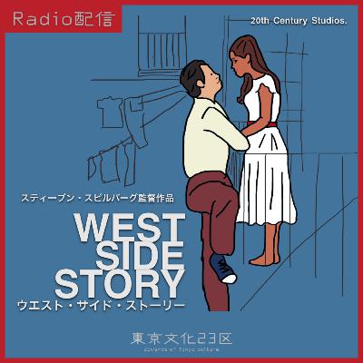 #19 スピルバーグ監督映画「ウエストサイド・ストーリー」 #19 スピルバーグ監督映画「ウエストサイド・ストーリー」