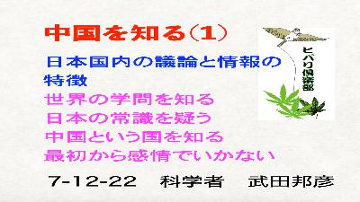 中国を知る（1）「日本国内の議論と情報の特徴」