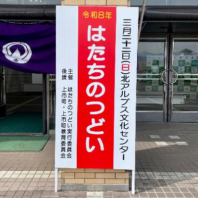 【公開収録】はたちの声を聴いてください