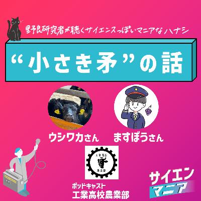 小さき矛の話【工業高校農業部】 #147
