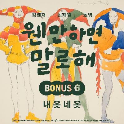 BONUS6 – 내 옷 네 옷