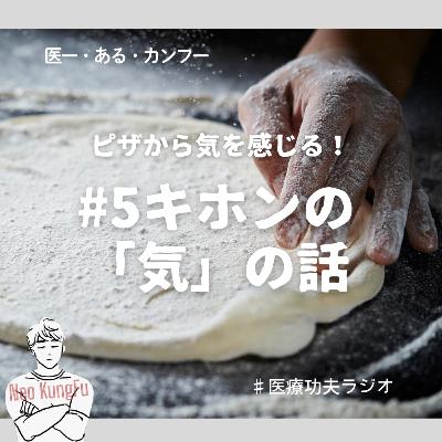 #5ピザから感じる！キホンの「気」の話