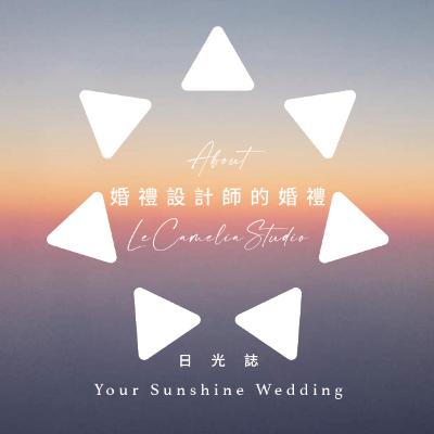 ：日光婚禮EP005：婚禮設計師山茶花小姐的婚禮