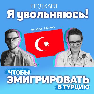 Я увольняюсь чтобы эмигрировать в Турцию (Новая рубрика)