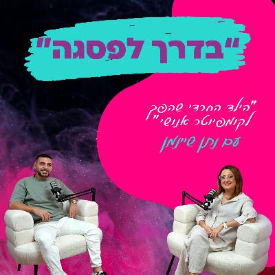 הילד החרדי שהפך לקומפיוטר אנושי - עם נתן שיינמן || פרק 25 הילד החרדי שהפך לקומפיוטר אנושי - עם נתן שיינמן || פרק 25
