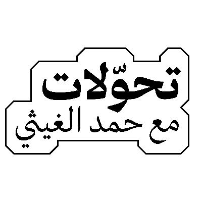 تشويقية: بودكاست تحوّلات مع حمد الغيثي