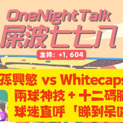 Ep.802 孫興慜 vs Whitecaps 大戰：兩球神技＋十二碼腳軟，球迷直呼「睇到呆咗」！【屎波778】ONT (11.28.25) 主持：+1, 604