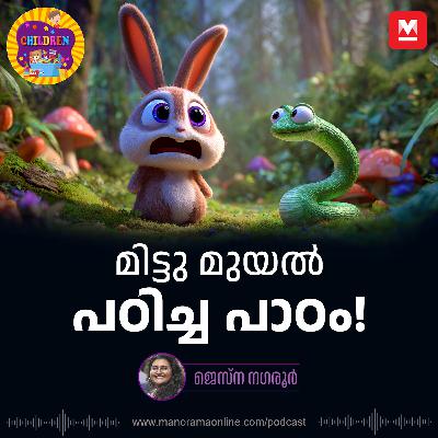 മിട്ടു മുയൽ പഠിച്ച പാഠം! - MKid | Rabbit | Snake | Bedtime story മിട്ടു മുയൽ പഠിച്ച പാഠം! - MKid | Rabbit | Snake | Bedtime story