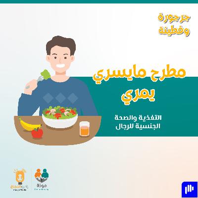 مطرح ما يسري يمري (التغذية والصحة الجنسية للرجال)