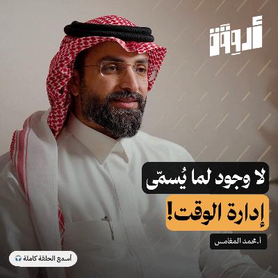 مهارة الإنتاجية: تخلّص من هوس الوقت وابدأ بإدارة الطاقة