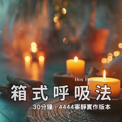 🎧 4444箱式呼吸法（寧靜版本）｜藉由呼吸 釋放與療癒身心的傷