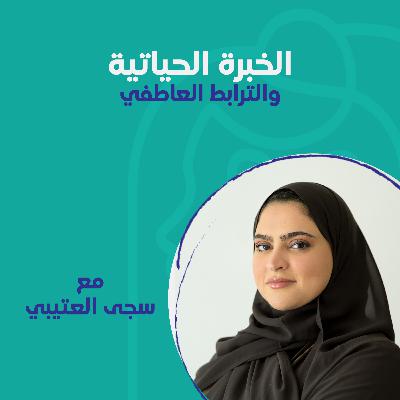 الخبرة الحياتية والترابط العاطفي مع د.سجى العتيبي الخبرة الحياتية والترابط العاطفي مع د.سجى العتيبي