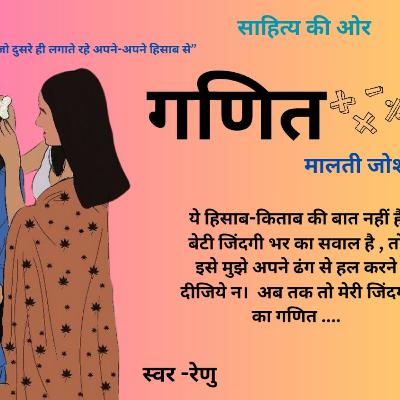 एक बेटी की जिंदगी का गणित जिसे सबने अपने ढंग से, कैसे हल किया? गणित - मालती जोशी की कहानी