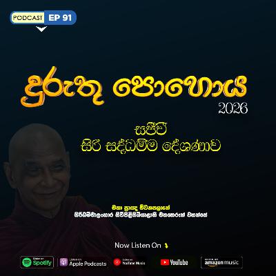 EP 91 | 🔴 දුරුතු පොහොය | සජීවී ධම්ම දේශණාව හා ධම්ම සාකච්ඡාව 2026 EP 91 | 🔴 දුරුතු පොහොය | සජීවී ධම්ම දේශණාව හා ධම්ම සාකච්ඡාව 2026