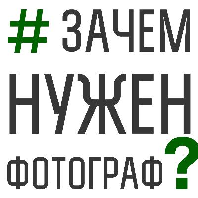 47. Зачем нужен фотограф, если есть смартфон