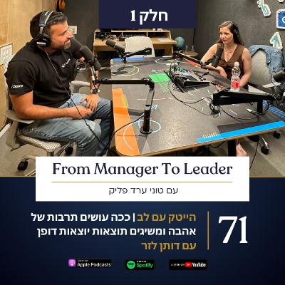 פרק 71 - הייטק עם לב | ככה עושים תרבות של אהבה ומשיגים תוצאות יוצאות דופן | עם דותן לזר | חלק 1