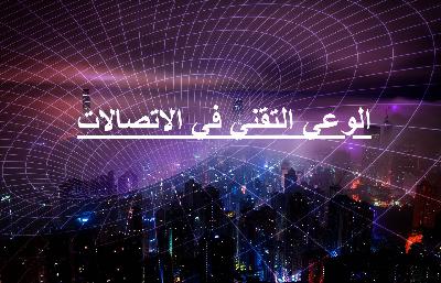 الوعي التقني في الإتصالات الوعي التقني في الإتصالات