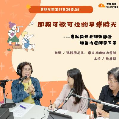 【雲端恩語第51集】那段可歌可泣的早療時光---專訪教保老師張靜薇與職能治療師李玉芳 【雲端恩語第51集】那段可歌可泣的早療時光---專訪教保老師張靜薇與職能治療師李玉芳