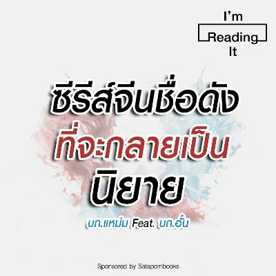 I’m Reading it SS.2 EP.16 | ซีรีส์จีนชื่อดังที่กำลังจะกลายเป็นนิยาย Talk of the Town I’m Reading it SS.2 EP.16 | ซีรีส์จีนชื่อดังที่กำลังจะกลายเป็นนิยาย Talk of the Town