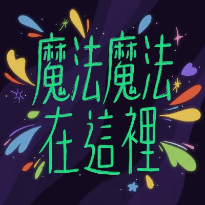 ꒰ 魔法魔法在這裡 ꒱ S0EP1 ◦.⟡ 魔法魔法之從那一天開始說起 ⟡.◦