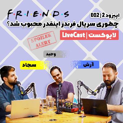 لایوکست LiveCast اپیزود دو E02 دلایل محبوبیت سریال فرندز friends لایوکست LiveCast اپیزود دو E02 دلایل محبوبیت سریال فرندز friends