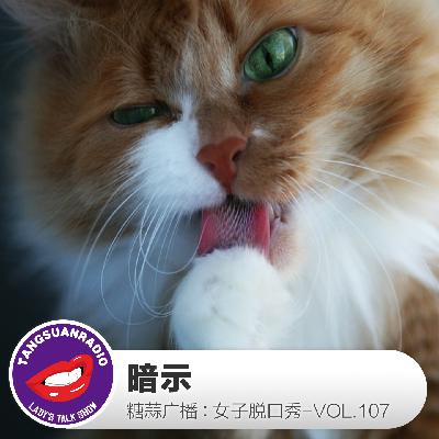 糖蒜女子脱口秀VOL.107:暗示 糖蒜女子脱口秀VOL.107:暗示