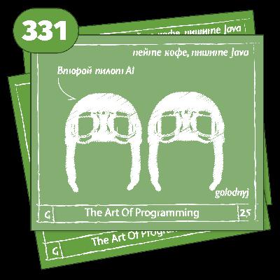 331 Второй пилот Ai — The Art Of Programming [ Development ]